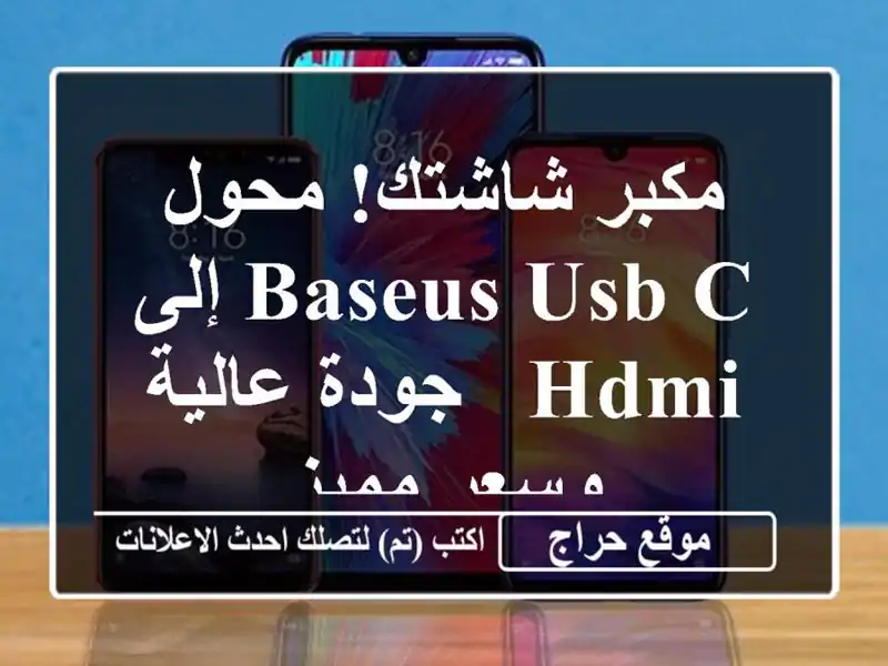 مكبر شاشتك! محول Baseus USB-C إلى HDMI - جودة عالية وسعر مميز