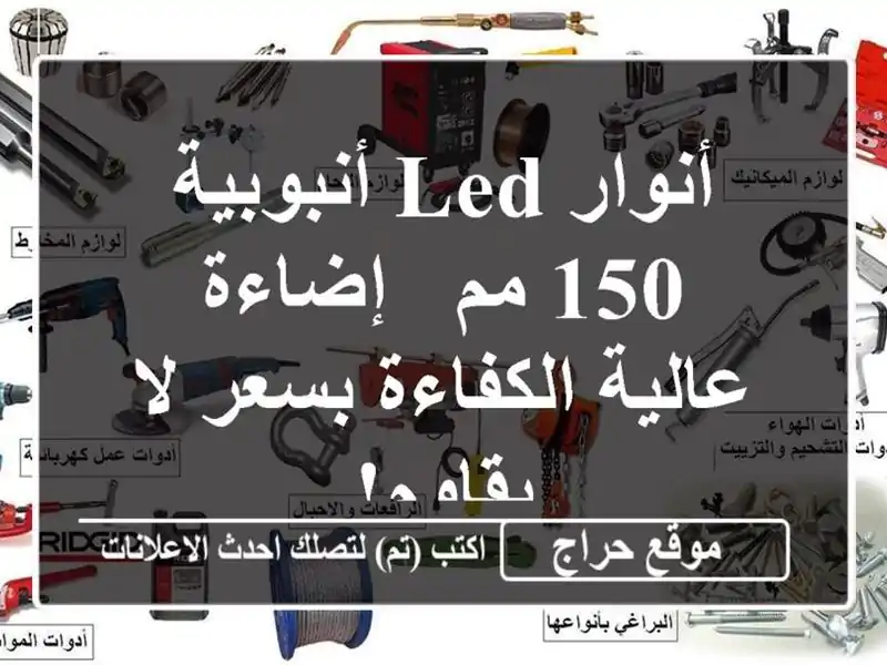 أنوار LED أنبوبية 150 مم - إضاءة عالية الكفاءة بسعر...