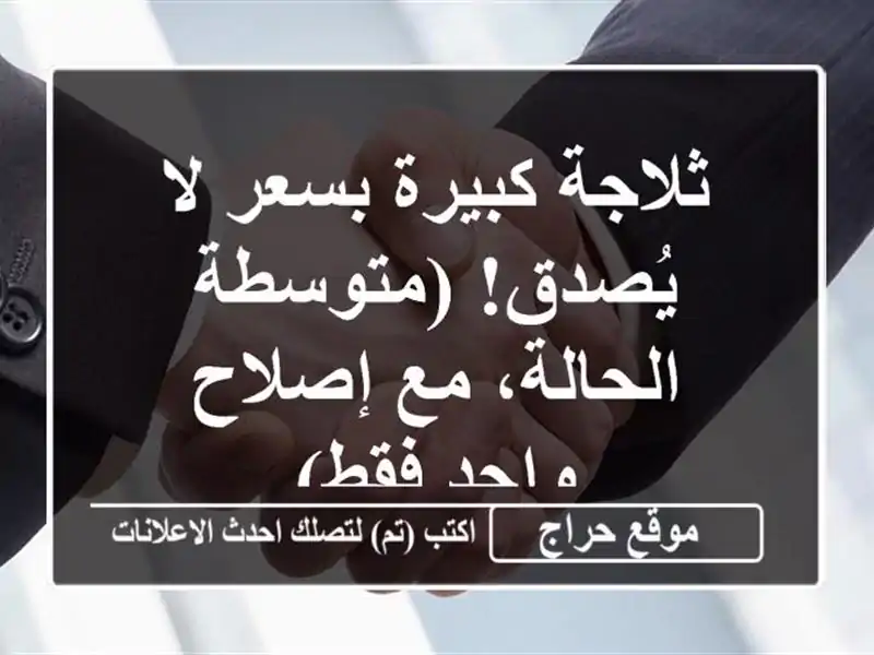 ثلاجة كبيرة بسعر لا يُصدق! (متوسطة الحالة، مع...