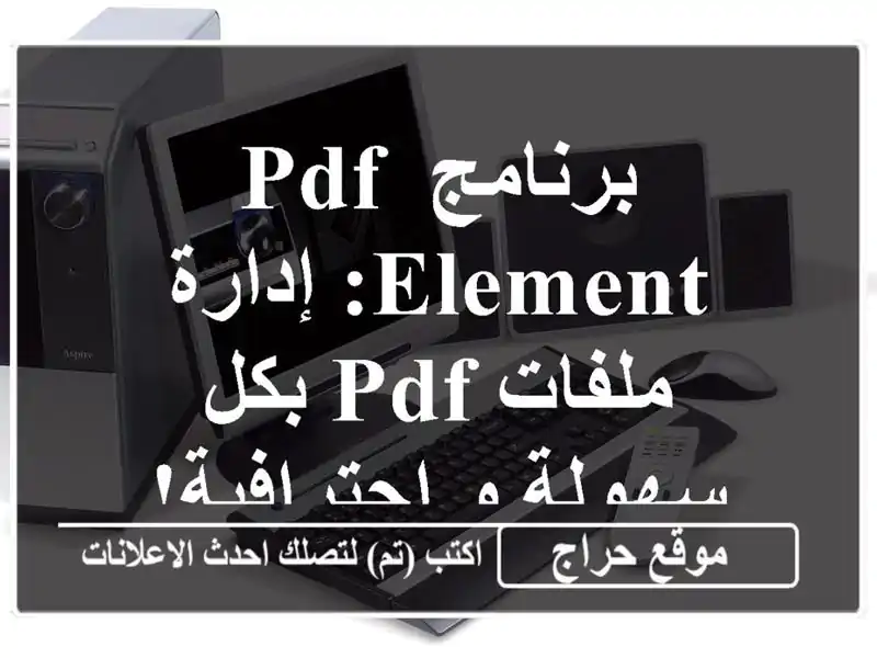 برنامج PDF ELEMENT:  إدارة ملفات PDF بكل سهولة و احترافية!
