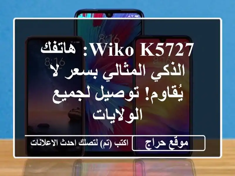 Wiko K5727: هاتفك الذكي المثالي بسعر لا يُقاوم! توصيل...
