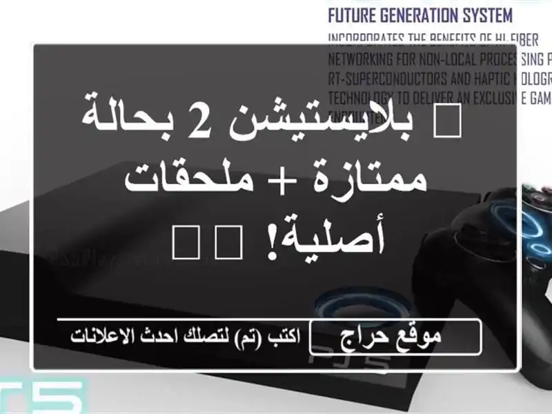 🎮 بلايستيشن 2 بحالة ممتازة + ملحقات أصلية! 🕹️
