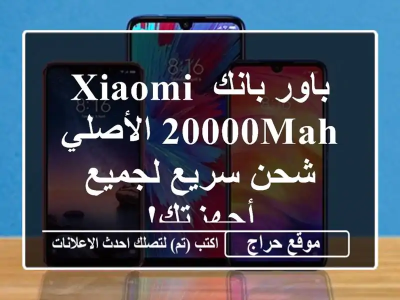 باور بانك Xiaomi 20000mAh الأصلي - شحن سريع لجميع أجهزتك!