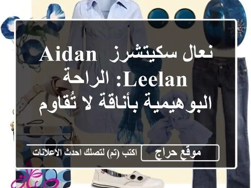 نعال سكيتشرز Aidan-Leelan: الراحة البوهيمية بأناقة لا تُقاوم