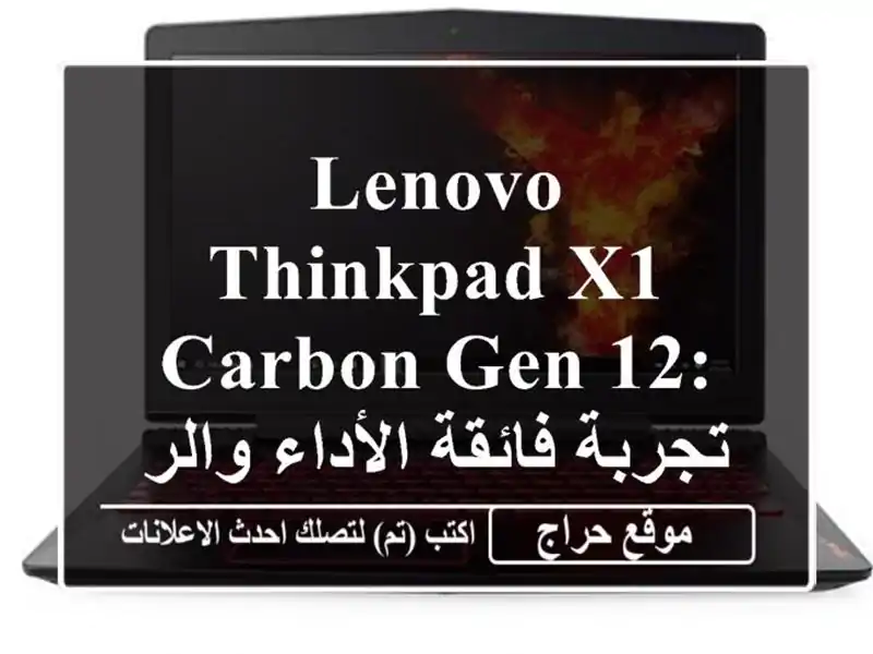 Lenovo ThinkPad X1 Carbon Gen 12: تجربة فائقة الأداء والرفاهية!