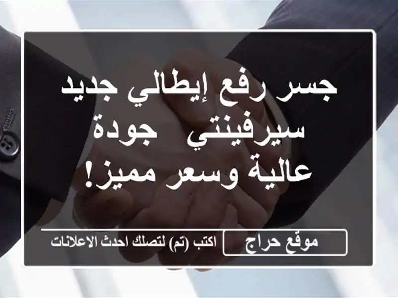 جسر رفع إيطالي جديد - سيرفينتي - جودة عالية وسعر مميز!