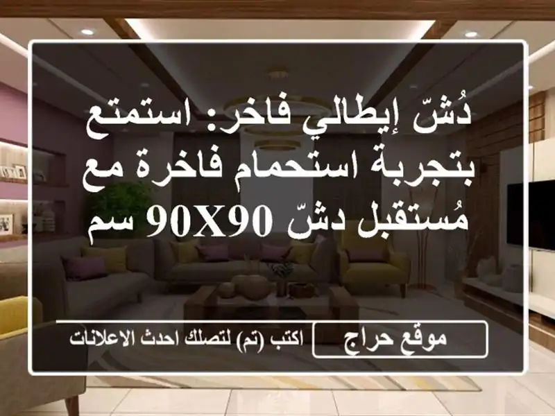 دُشّ إيطالي فاخر: استمتع بتجربة استحمام فاخرة...