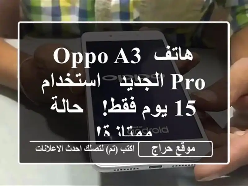 هاتف Oppo A3 Pro الجديد - استخدام 15 يوم فقط! - حالة ممتازة!