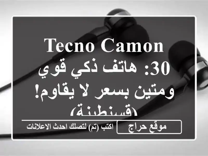 Tecno Camon 30: هاتف ذكي قوي ومتين بسعر لا يقاوم! (قسنطينة)