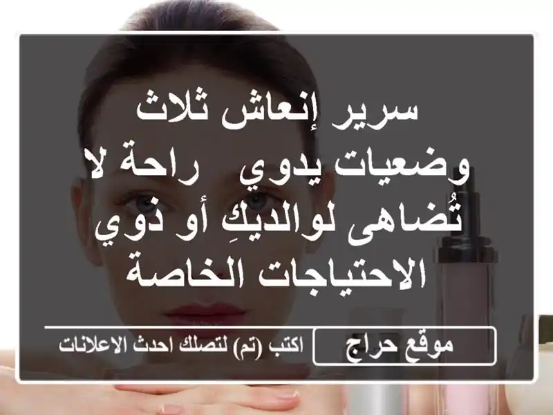 سرير إنعاش ثلاث وضعيات يدوي - راحة لا تُضاهى...