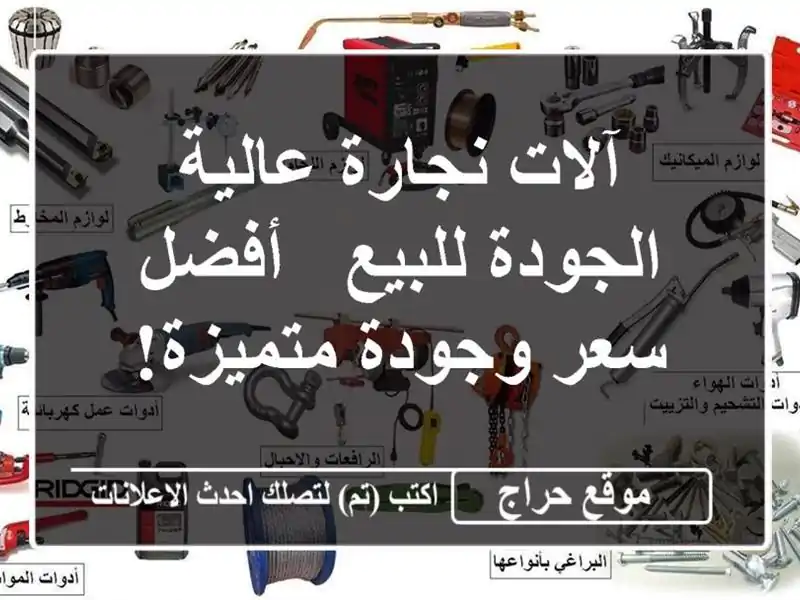 آلات نجارة عالية الجودة للبيع -  أفضل سعر وجودة متميزة!