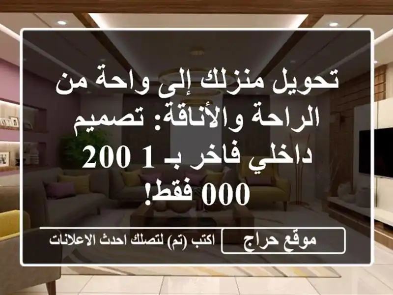 تحويل منزلك إلى واحة من الراحة والأناقة: تصميم...