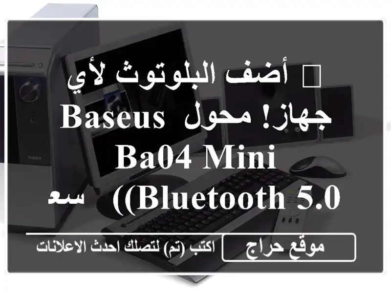 🚀  أضف البلوتوث لأي جهاز! محول Baseus BA04 Mini (Bluetooth 5.0) -...