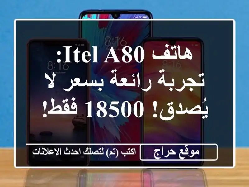 هاتف Itel A80: تجربة رائعة بسعر لا يُصدق! 18500 فقط!