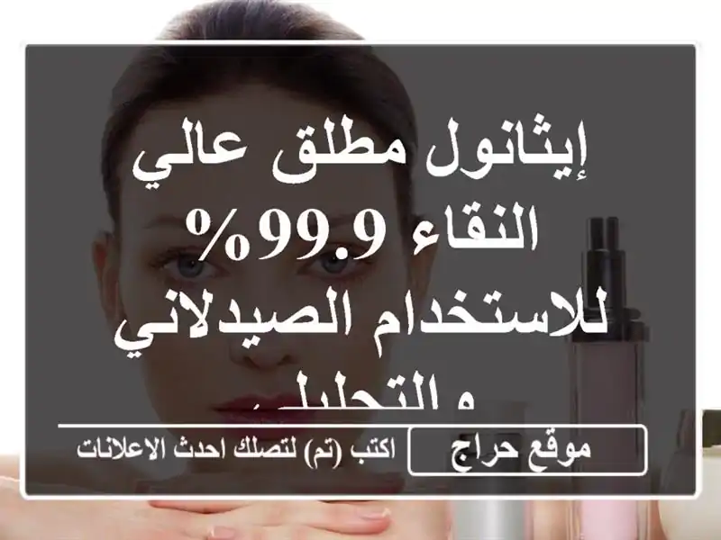 إيثانول مطلق عالي النقاء 99.9% - للاستخدام...