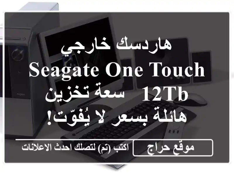 هاردسك خارجي Seagate One Touch 12TB - سعة تخزين هائلة بسعر...