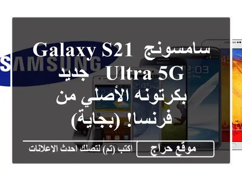 سامسونج Galaxy S21 Ultra 5G - جديد بكرتونه الأصلي من...