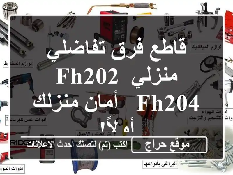 قاطع فرق تفاضلي منزلي FH202/FH204 - أمان منزلك أولاً!
