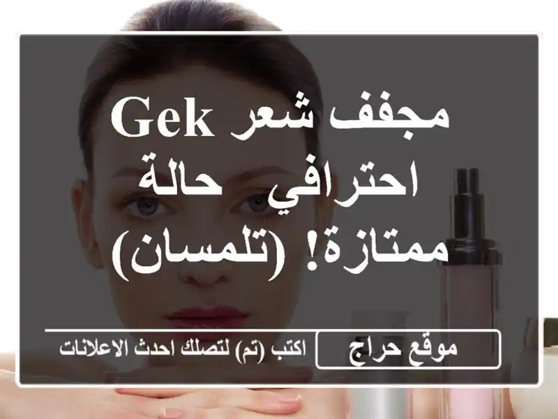 مجفف شعر GEK احترافي - حالة ممتازة!  (تلمسان)