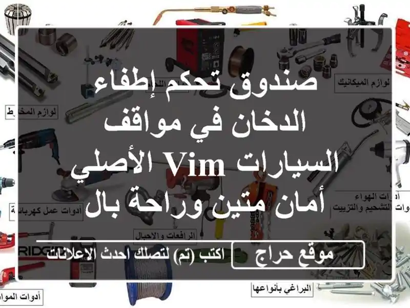 صندوق تحكم إطفاء الدخان في مواقف السيارات VIM الأصلي...