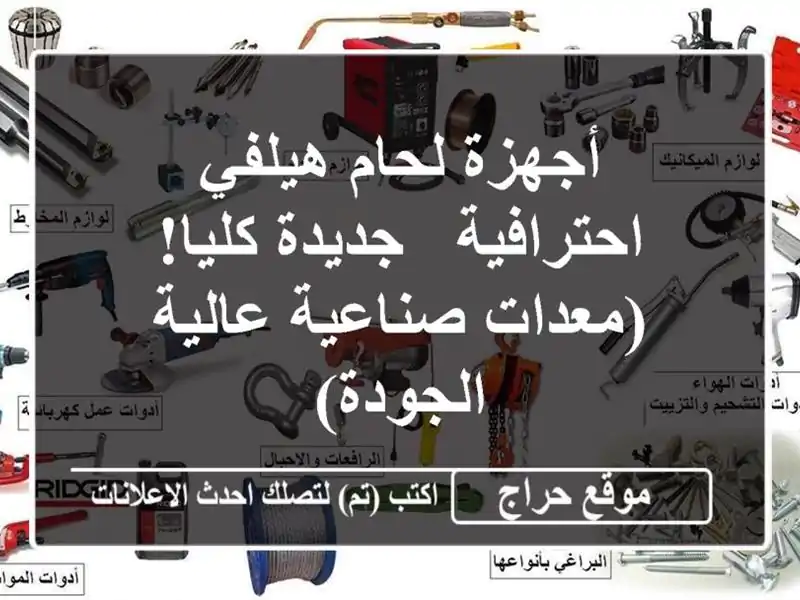 أجهزة لحام هيلفي احترافية - جديدة كليا!  (معدات...