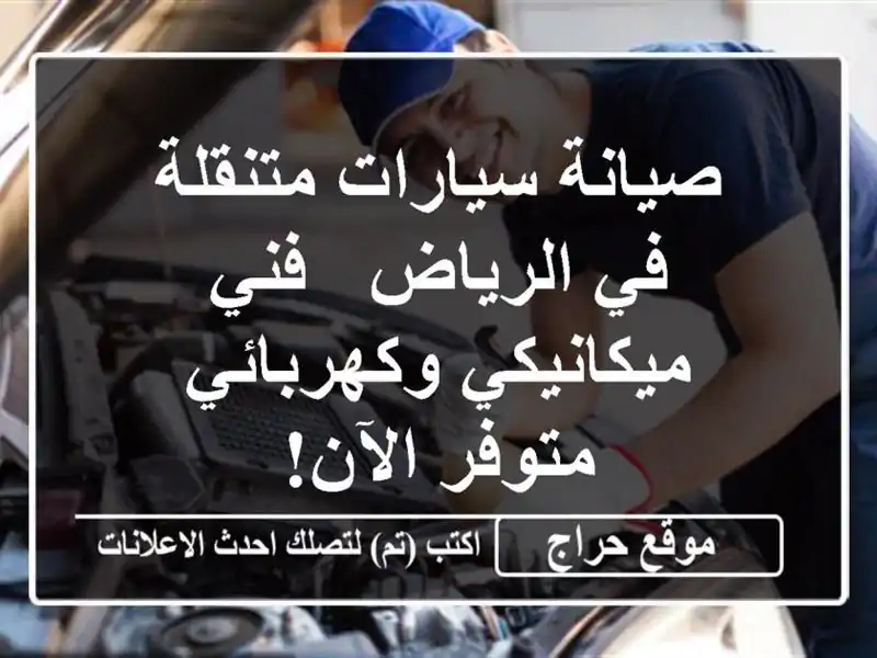 صيانة سيارات متنقلة في الرياض - فني ميكانيكي...