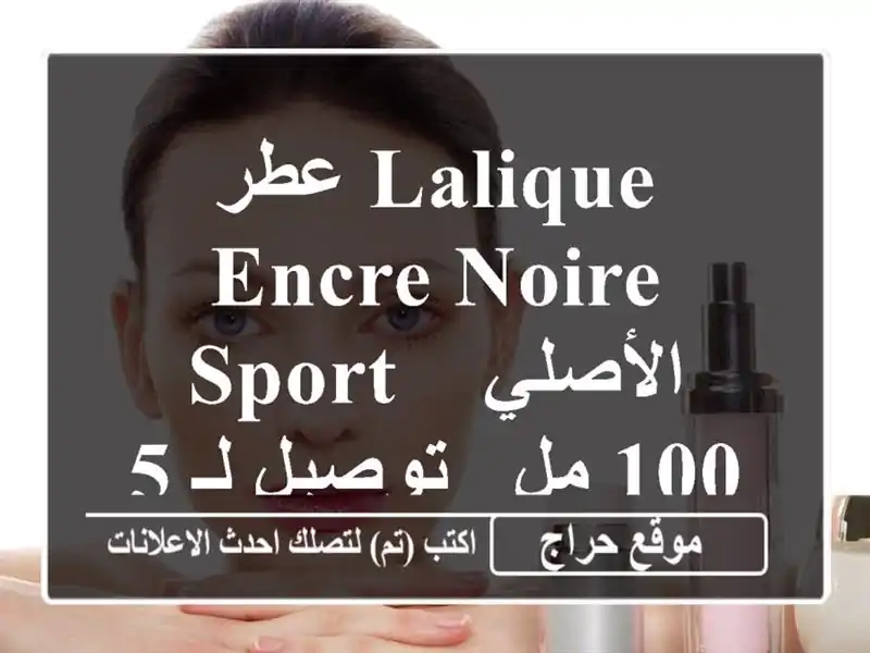 عطر Lalique Encre Noire Sport الأصلي - 100 مل - توصيل لـ 58 ولاية!
