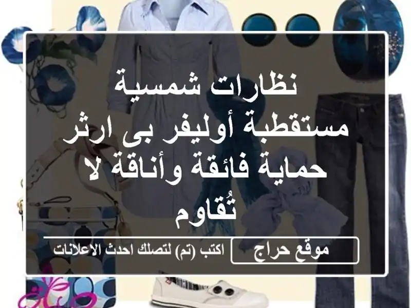 نظارات شمسية مستقطبة أوليفر بى ارثر - حماية...