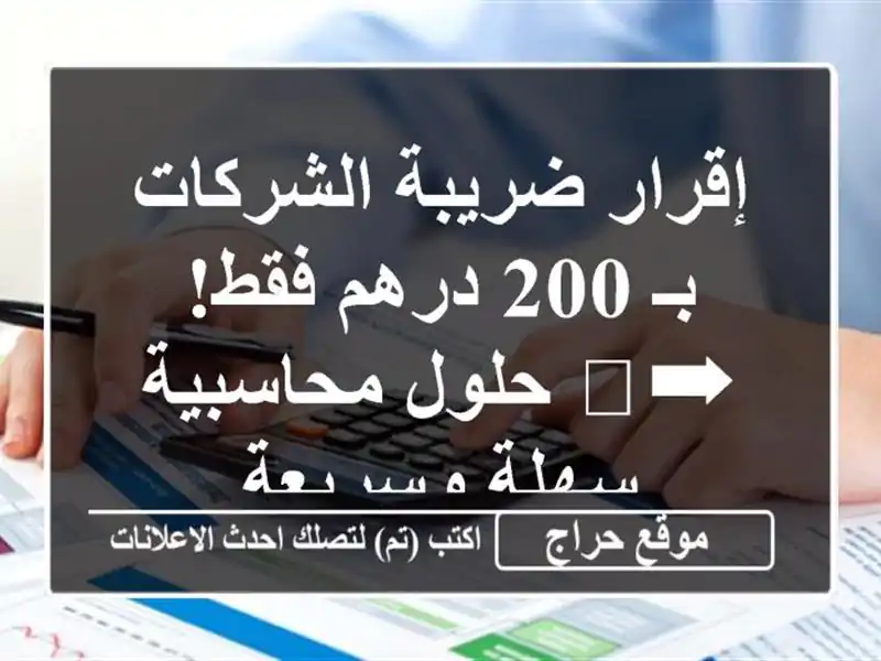 إقرار ضريبة الشركات بـ 200 درهم فقط! ➡️ حلول...