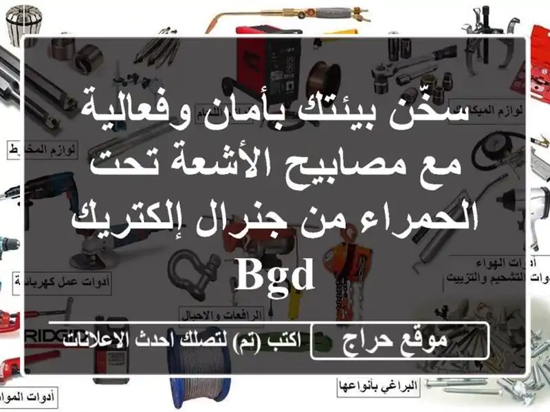 سخّن بيئتك بأمان وفعالية مع مصابيح الأشعة تحت...