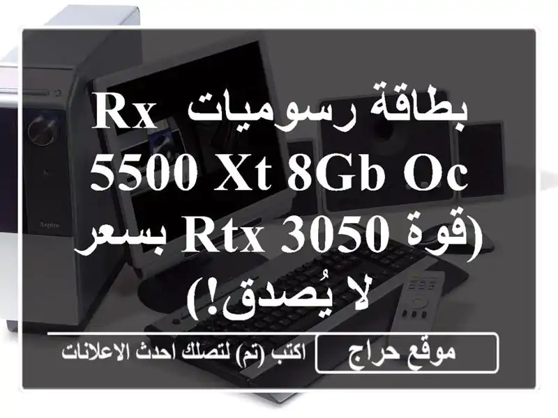 بطاقة رسوميات RX 5500 XT 8GB OC (قوة RTX 3050 بسعر لا يُصدق!)