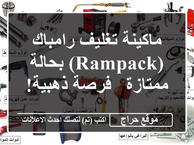 ماكينة تغليف رامباك (Rampack) بحالة ممتازة - فرصة ذهبية!