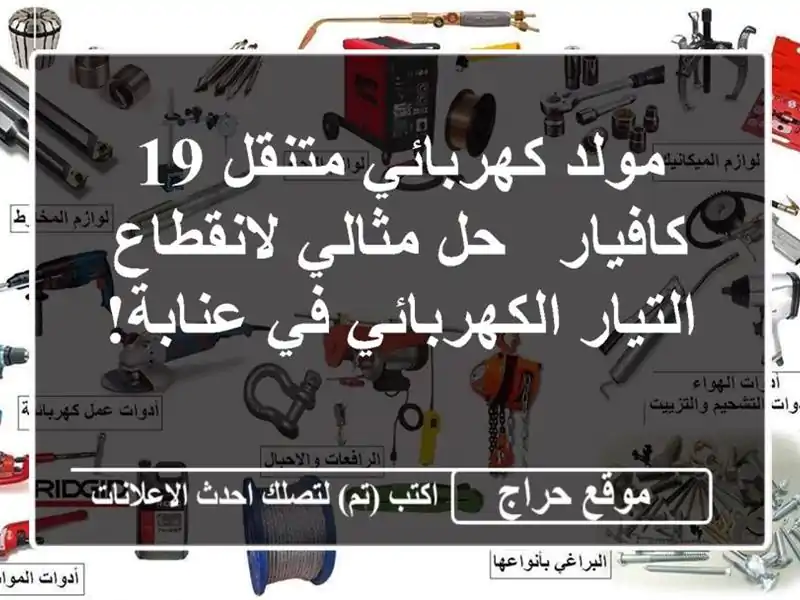 مولد كهربائي متنقل 19 كافيار - حل مثالي لانقطاع...