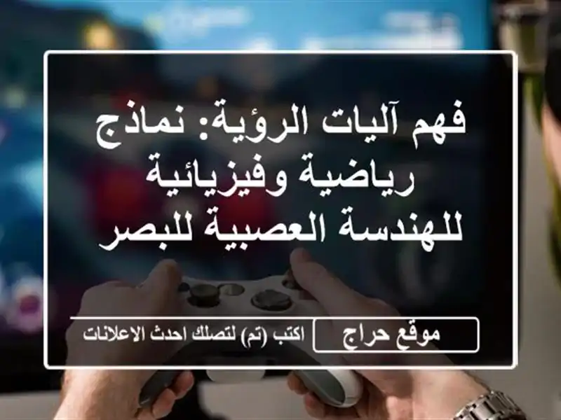 فهم آليات الرؤية: نماذج رياضية وفيزيائية...