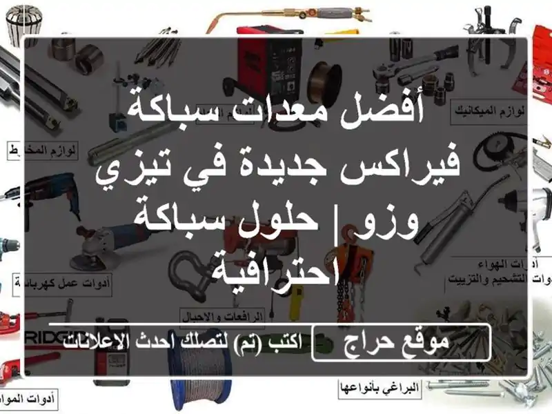 أفضل معدات سباكة فيراكس جديدة في تيزي وزو | حلول...