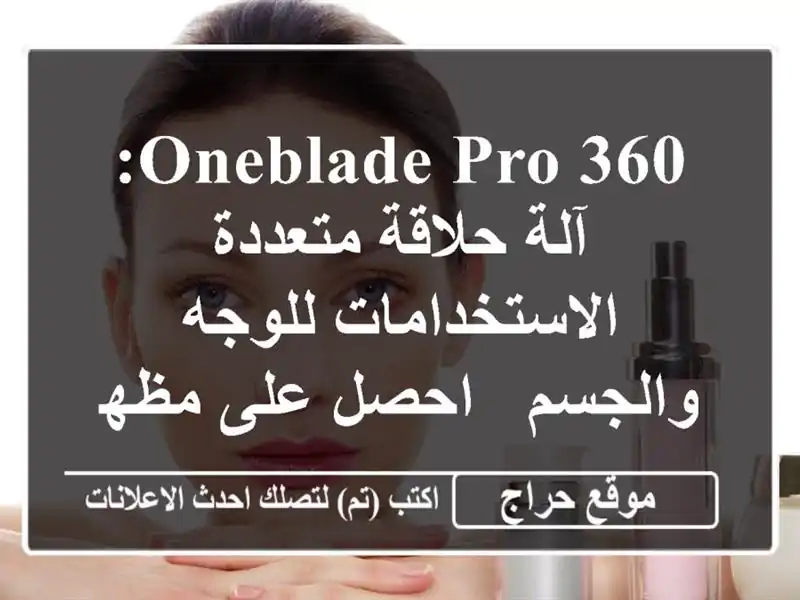 OneBlade Pro 360: آلة حلاقة متعددة الاستخدامات للوجه والجسم...