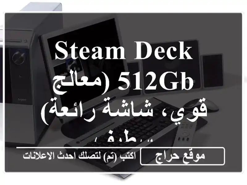 Steam Deck 512GB (معالج قوي، شاشة رائعة) - سطيف