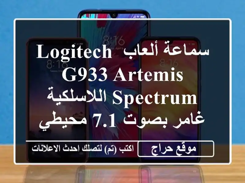 سماعة ألعاب Logitech G933 Artemis Spectrum اللاسلكية - غامر بصوت...