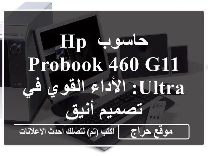 حاسوب HP ProBook 460 G11 Ultra: الأداء القوي في تصميم أنيق