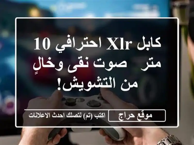 كابل XLR احترافي 10 متر - صوت نقى وخالٍ من التشويش!