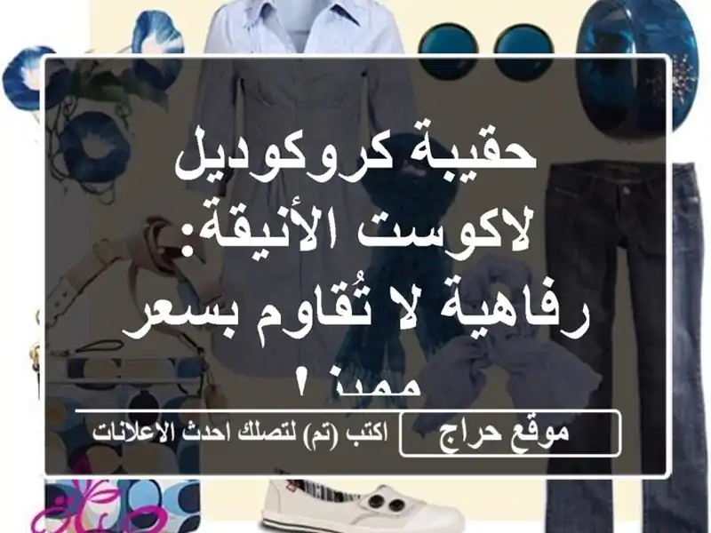 حقيبة كروكوديل لاكوست الأنيقة: رفاهية لا تُقاوم...