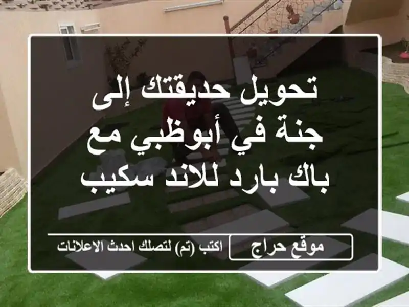 تحويل حديقتك إلى جنة في أبوظبي مع باك بارد للاند سكيب