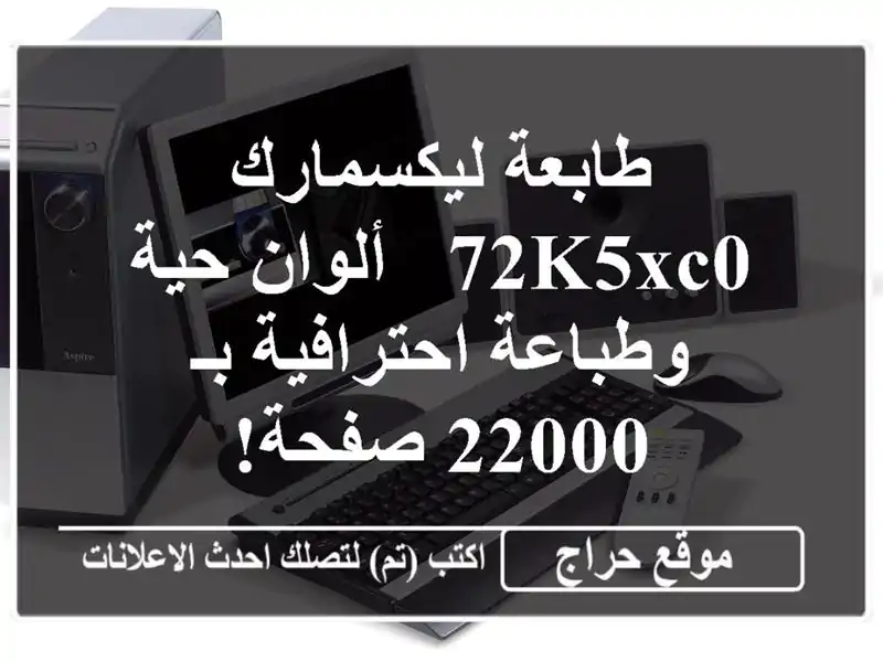 طابعة ليكسمارك 72K5XC0 - ألوان حية وطباعة احترافية بـ...