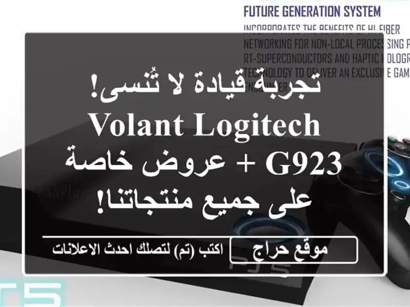 تجربة قيادة لا تُنسى!  Volant Logitech G923 + عروض خاصة على...
