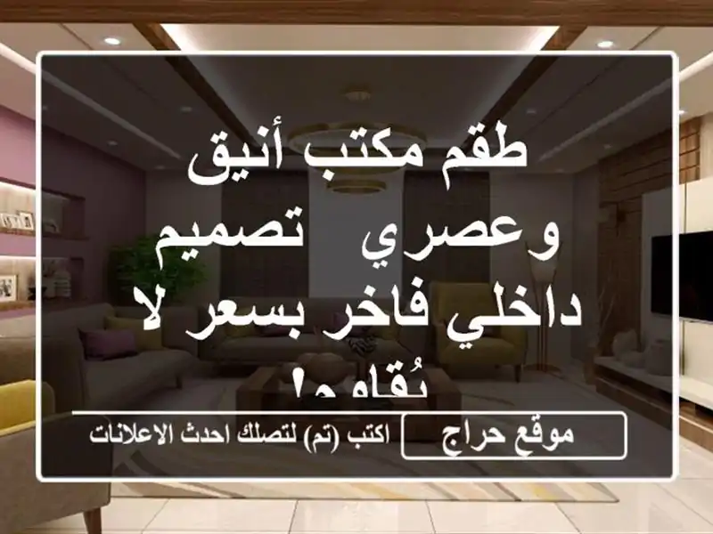 طقم مكتب أنيق وعصري - تصميم داخلي فاخر بسعر لا يُقاوم!