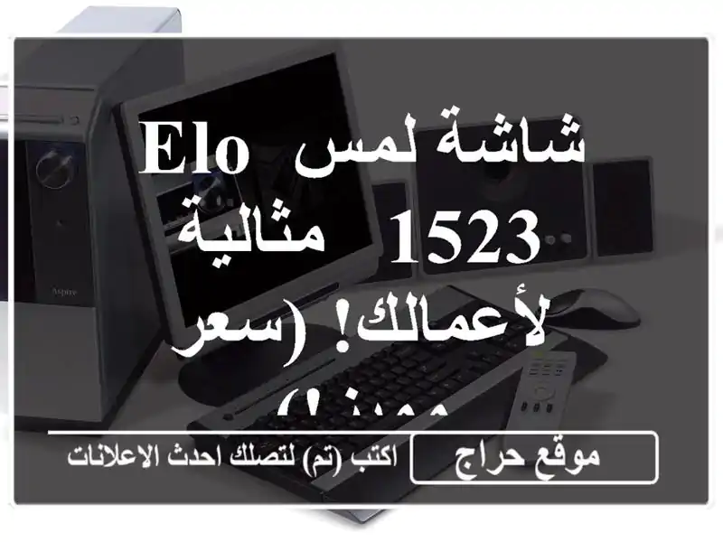 شاشة لمس Elo 1523  - مثالية لأعمالك!  (سعر مميز!)