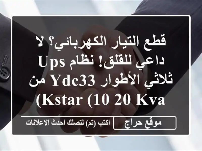قطع التيار الكهربائي؟ لا داعي للقلق! نظام UPS...