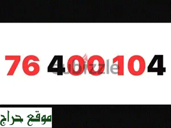 أرقام ألفا مميزة للبيع | 76400104 | موبايلات وتابلت جديدة