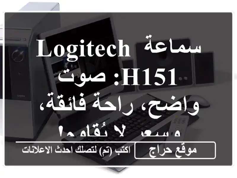 سماعة Logitech H151: صوت واضح، راحة فائقة، وسعر لا يُقاوم!