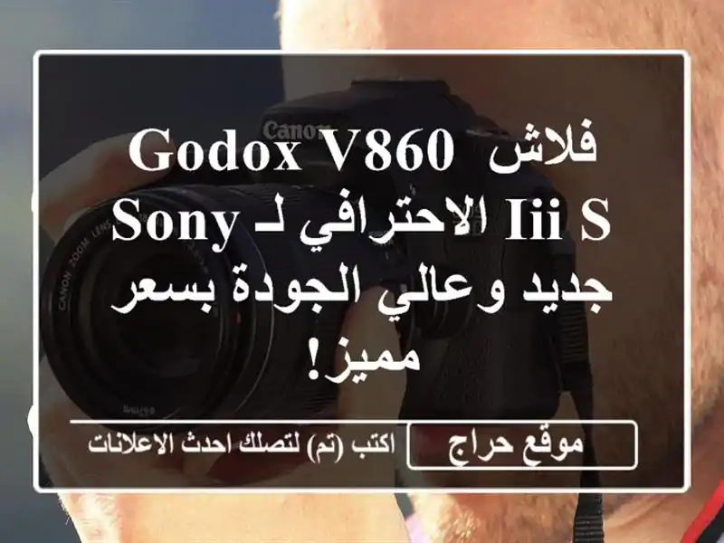 فلاش Godox V860 III-S الاحترافي لـ Sony - جديد وعالي الجودة...